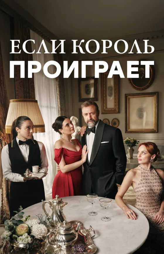 Если король проиграет 1-2 сезон 1-28, 29, 30 серия турецкий сериал на русском языке смотреть онлайн бесплатно все серии