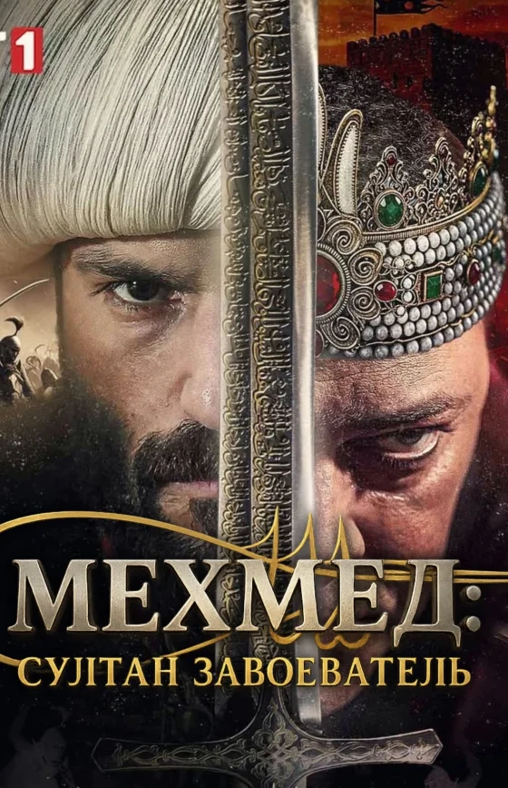 Мехмед: Султан Завоеватель 1-61, 62, 63 серия турецкий сериал на русском языке смотреть онлайн бесплатно все серии