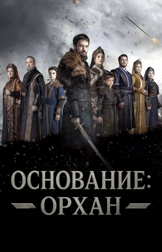 Основание: Орхан 1-7, 8, 9 серия турецкий сериал на русском языке смотреть онлайн бесплатно все серии