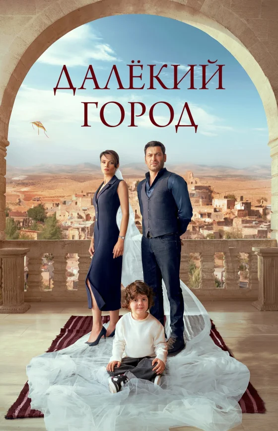 Далекий город 2 сезон 1-42, 43, 44 серия турецкий сериал на русском языке смотреть онлайн все серии
